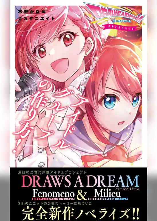 アイドルグループの作り方！