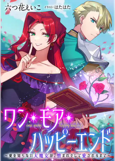 【電子オリジナル】ワン・モア・ハッピーエンド～愛を知らない大魔女が、憎まれそして愛されるまで～