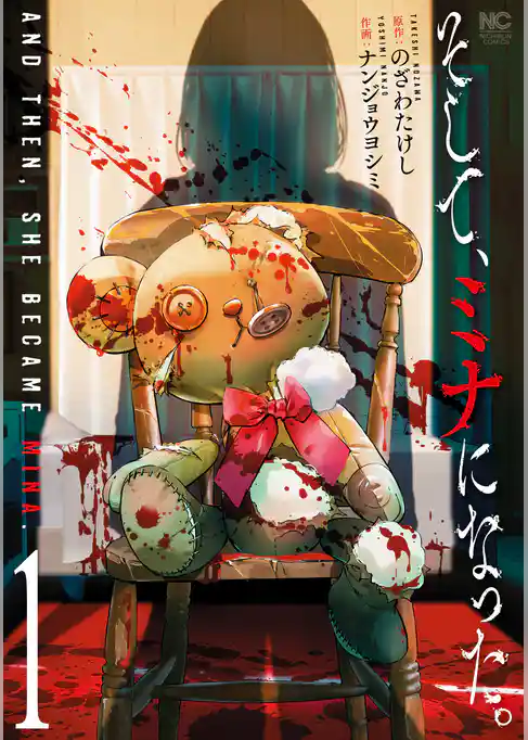 そして、ミナになった。