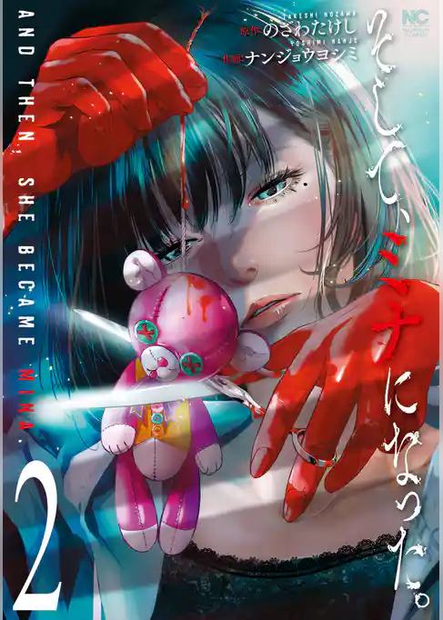 そして、ミナになった。