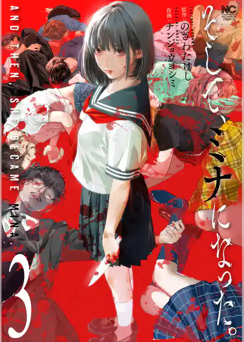 そして、ミナになった。