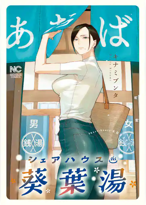 シェアハウス葵葉湯