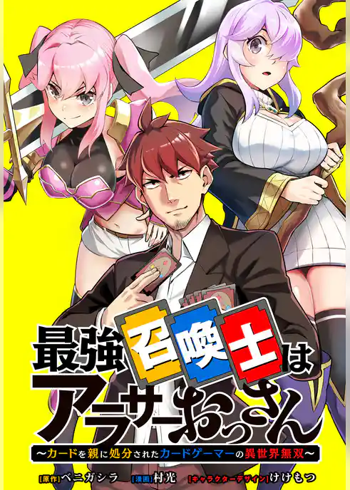 最強召喚士はアラサーおっさん ～カードを親に処分されたカードゲーマーの異世界無双～　【連載版】