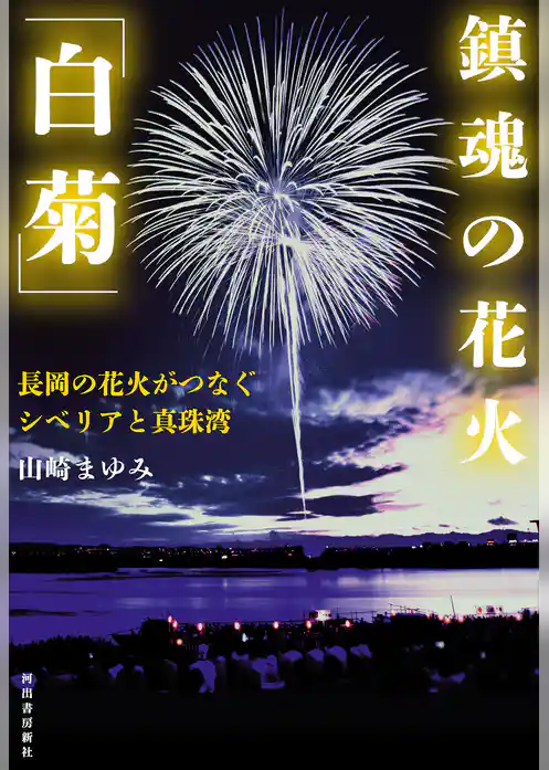 鎮魂の花火「白菊」　長岡の花火がつなぐシベリアと真珠湾