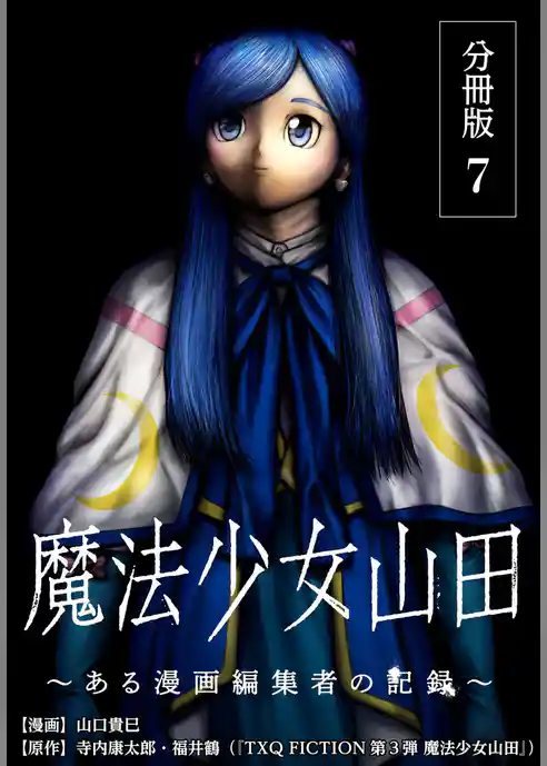 魔法少女山田 ～ある漫画編集者の記録～ 分冊版