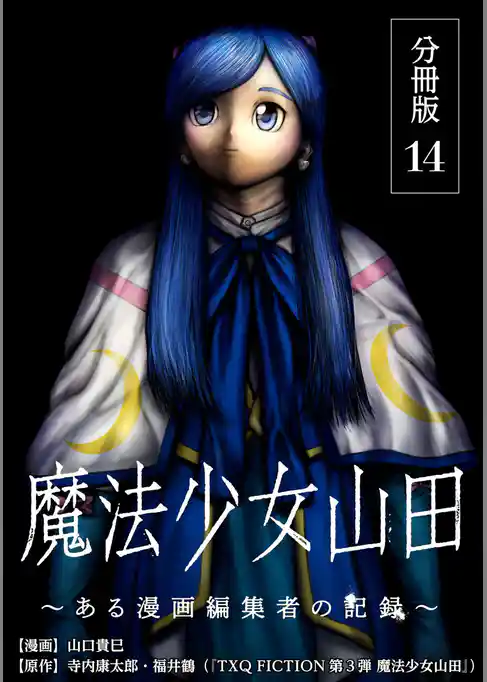 魔法少女山田 ～ある漫画編集者の記録～ 分冊版