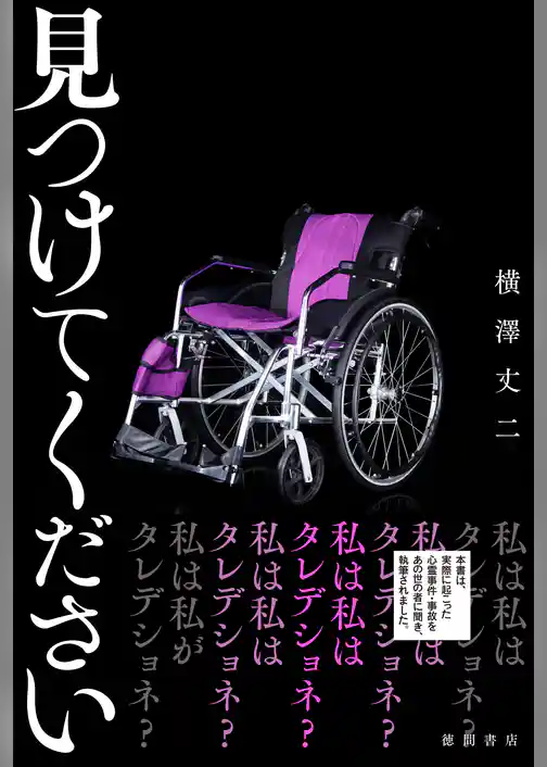 見つけてください