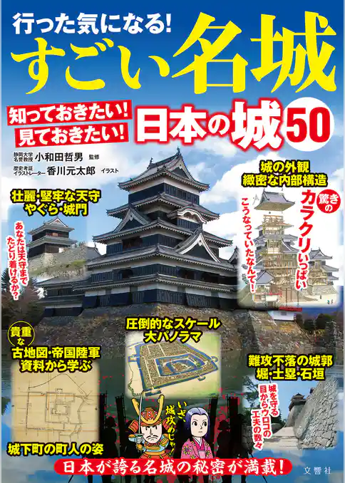 行った気になる！すごい名城　知っておきたい！見ておきたい！日本の城50