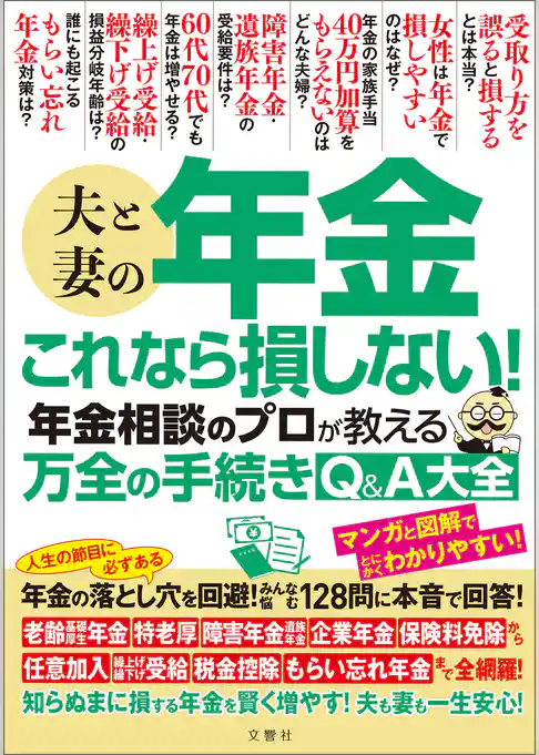 夫と妻の年金　これなら損しない！年金相談のプロが教える万全の手続きQ＆A大全