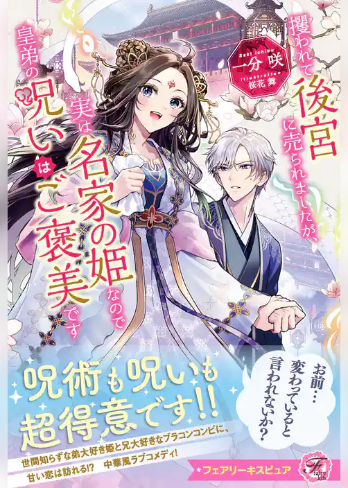攫われて後宮に売られましたが、実は名家の姫なので皇弟の呪いはご褒美です【特典SS付】【イラスト付】