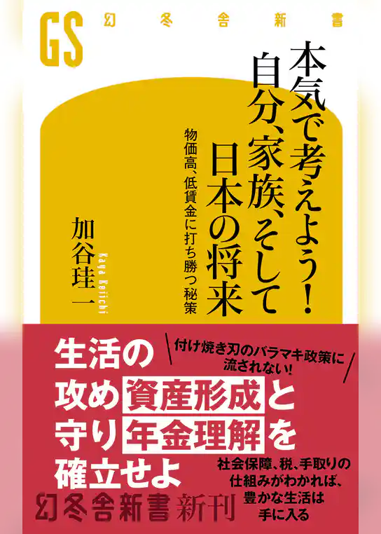 本気で考えよう！ 自分、家族、そして日本の将来　物価高、低賃金に打ち勝つ秘策