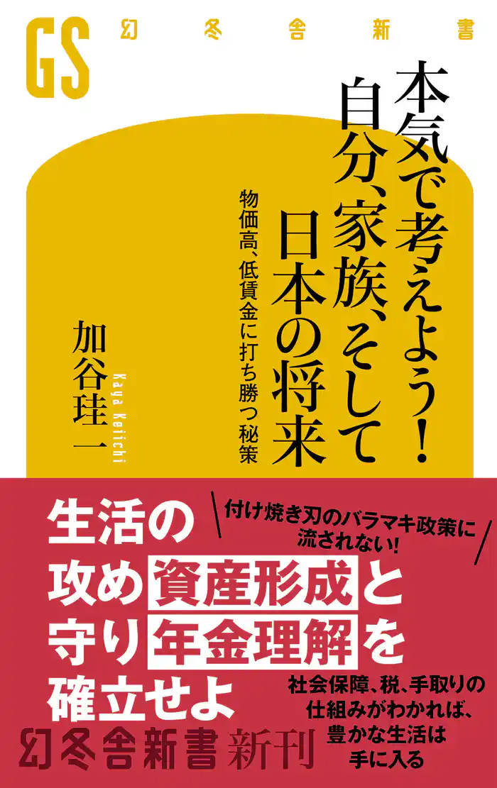 本気で考えよう！ 自分、家族、そして日本の将来　物価高、低賃金に打ち勝つ秘策