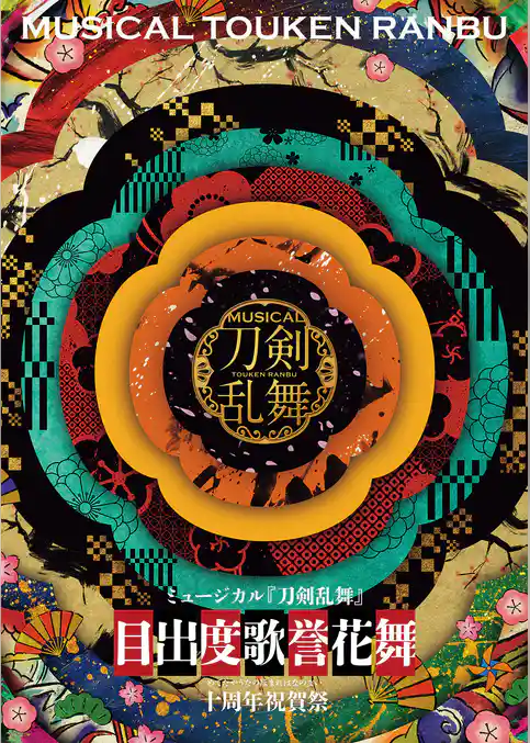 ミュージカル『刀剣乱舞』 目出度歌誉花舞 十周年祝賀祭 パンフレット【電子版】