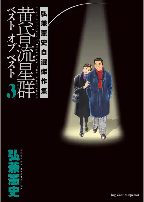 黄昏流星群　ベスト　オブ　ベスト