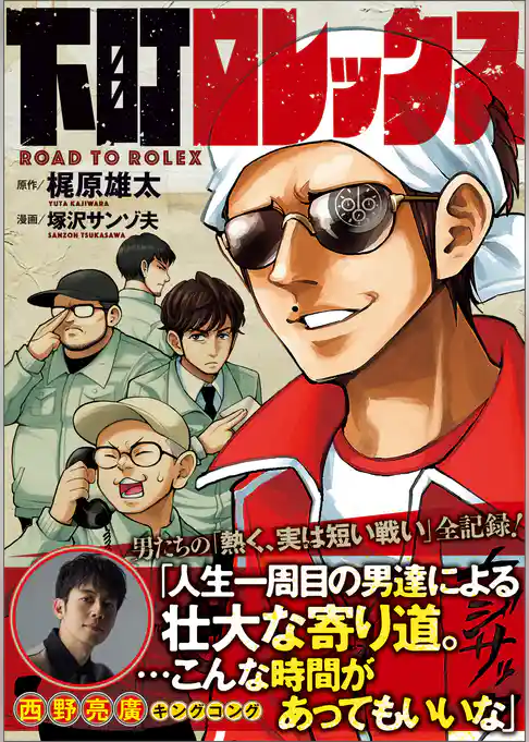 下町ロレックス