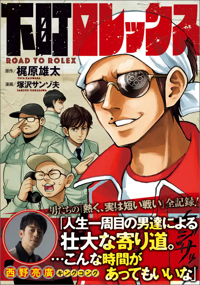 下町ロレックス