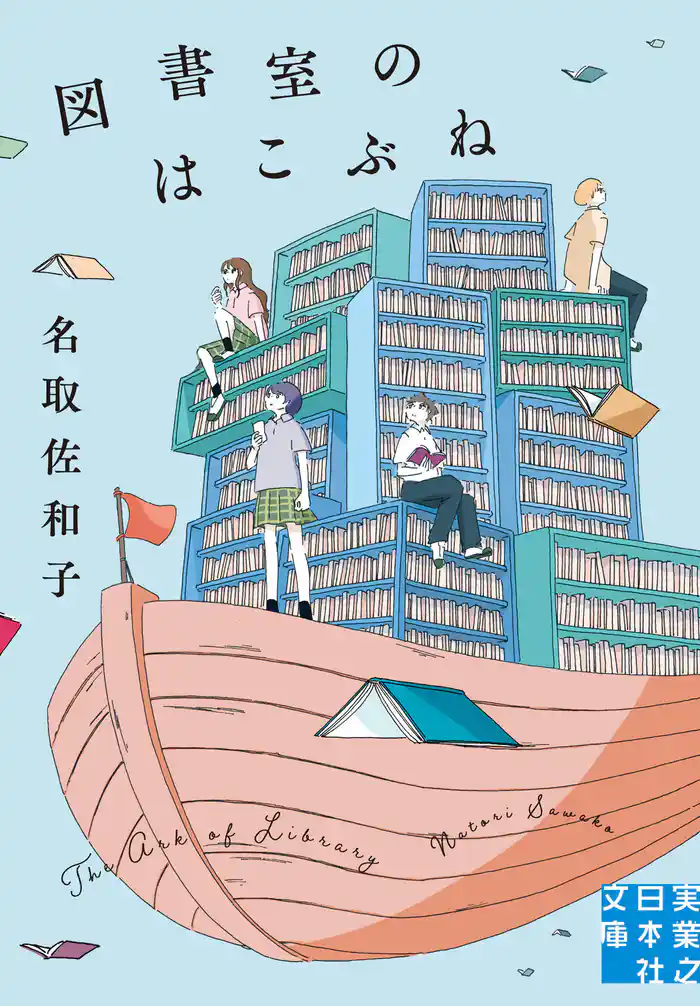 図書室のはこぶね