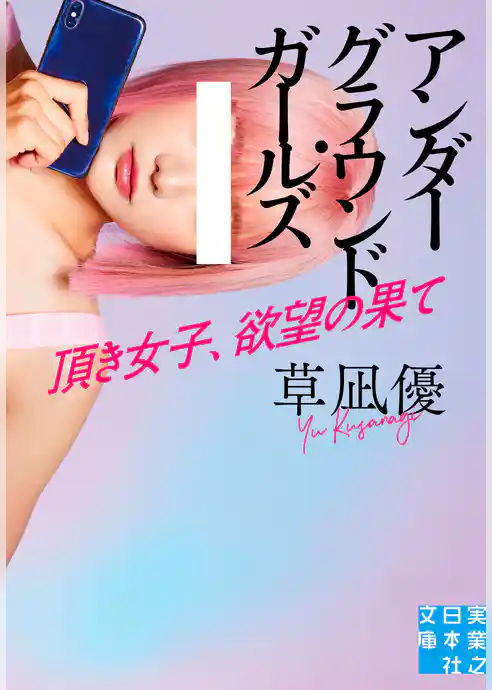 アンダーグラウンド・ガールズ　頂き女子、欲望の果て