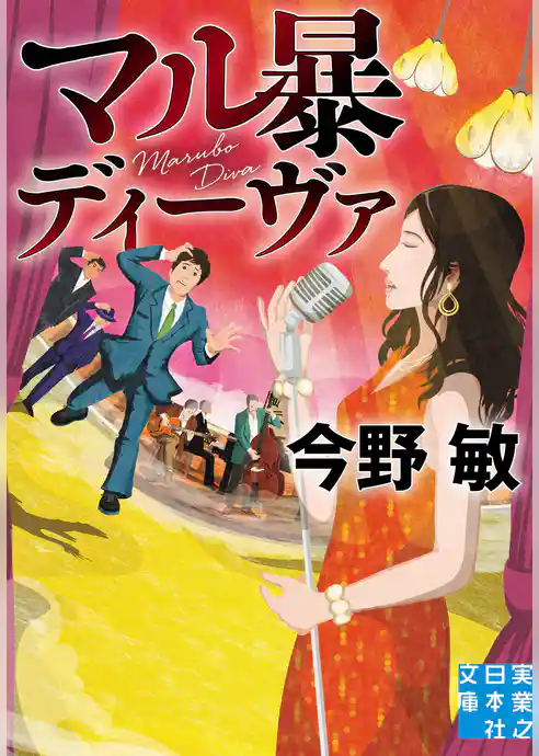 マル暴ディーヴァ