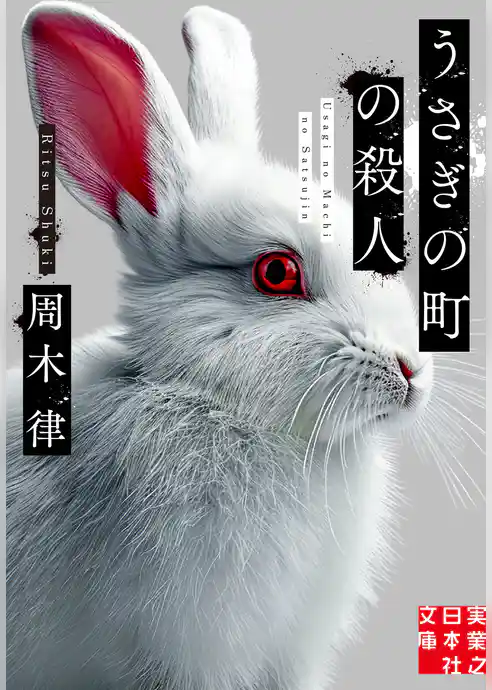 うさぎの町の殺人
