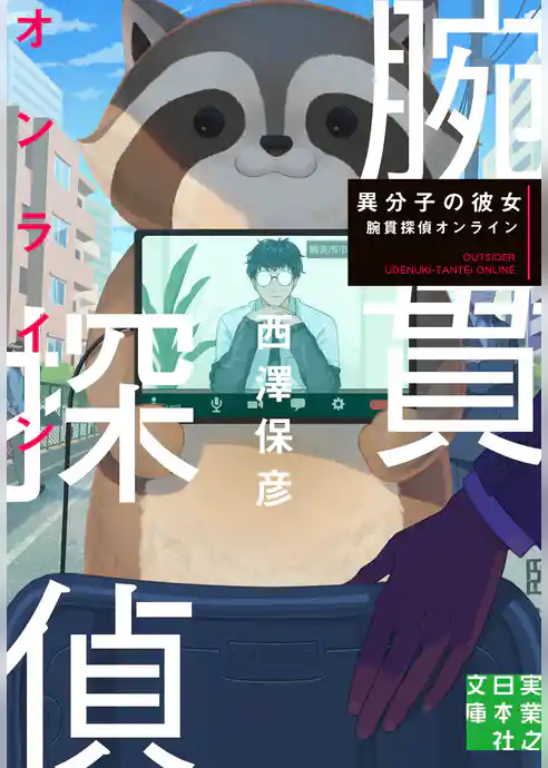 異分子の彼女　腕貫探偵オンライン