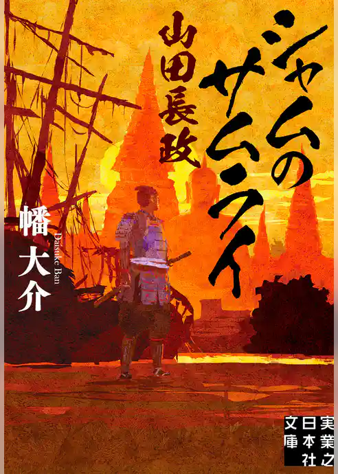 シャムのサムライ 山田長政