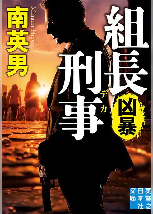 組長刑事　凶暴