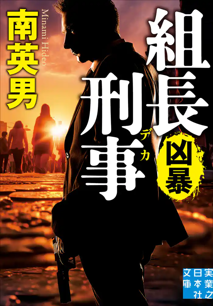 組長刑事　凶暴