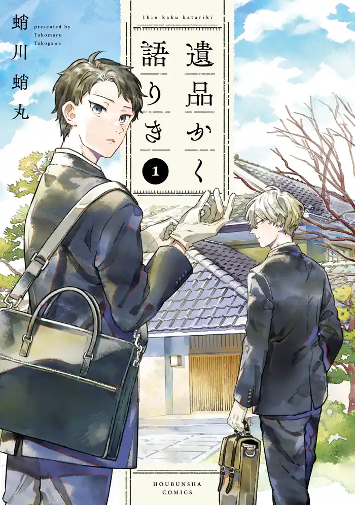 遺品かく語りき　１巻