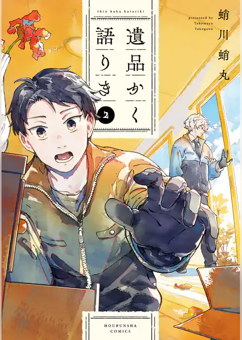 遺品かく語りき