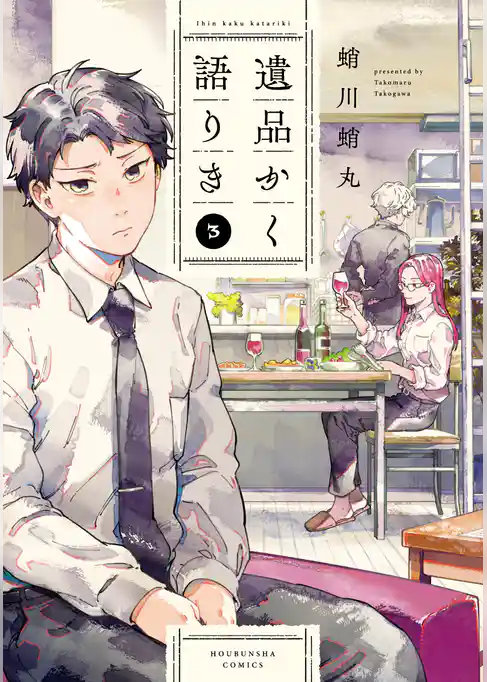 遺品かく語りき