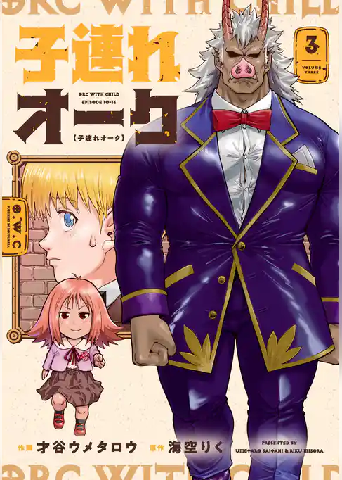 子連れオーク