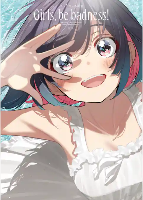 ばっどがーる画集　Girls， be badness！