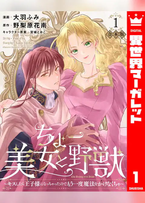 【合本版】ちょー美女と野獣～キスしたら王子様になっちゃったので、もう一度魔法をかけなくちゃ～