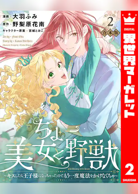 【合本版】ちょー美女と野獣～キスしたら王子様になっちゃったので、もう一度魔法をかけなくちゃ～