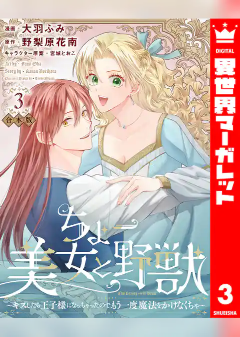 【合本版】ちょー美女と野獣～キスしたら王子様になっちゃったので、もう一度魔法をかけなくちゃ～