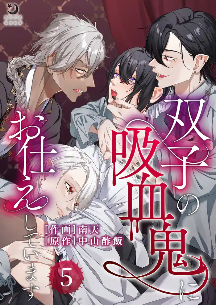 双子の吸血鬼にお仕えしています（５）【TL版】