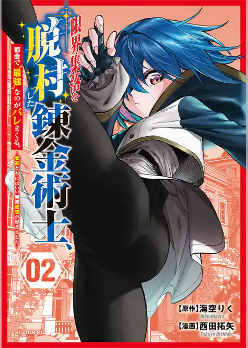 限界集落を脱村した錬金術士、都会で“最強”なのがバレまくる。～老害どもにはいい加減愛想が尽きました～