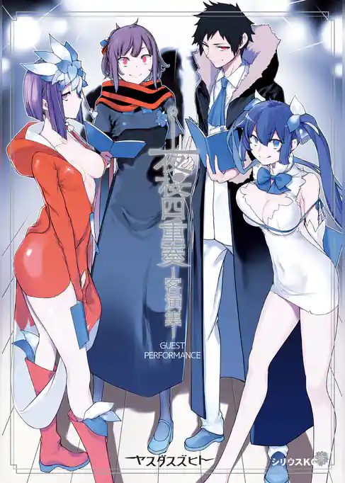 夜桜四重奏　ー客演集ー
