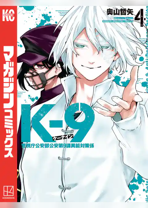 Ｋ－９　警視庁公安部公安第９課異能対策係