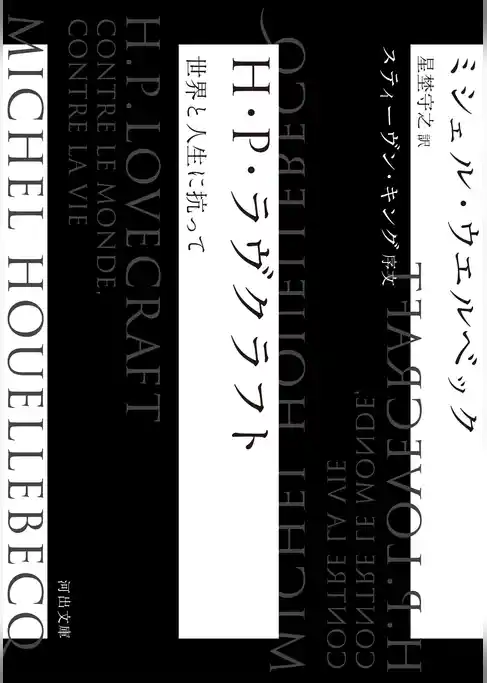 Ｈ・Ｐ・ラヴクラフト　世界と人生に抗って