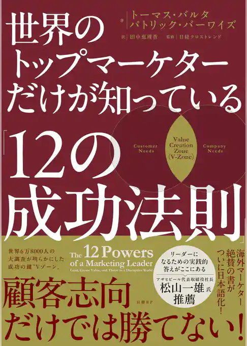 世界のトップマーケターだけが知っている「12の成功法則」
