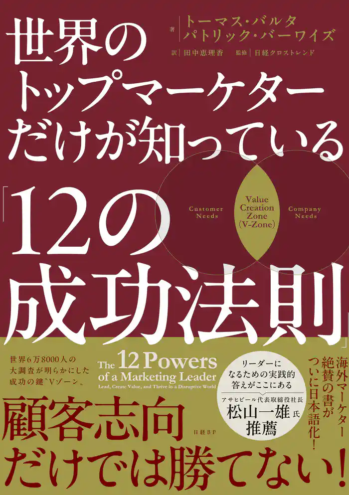 世界のトップマーケターだけが知っている「12の成功法則」