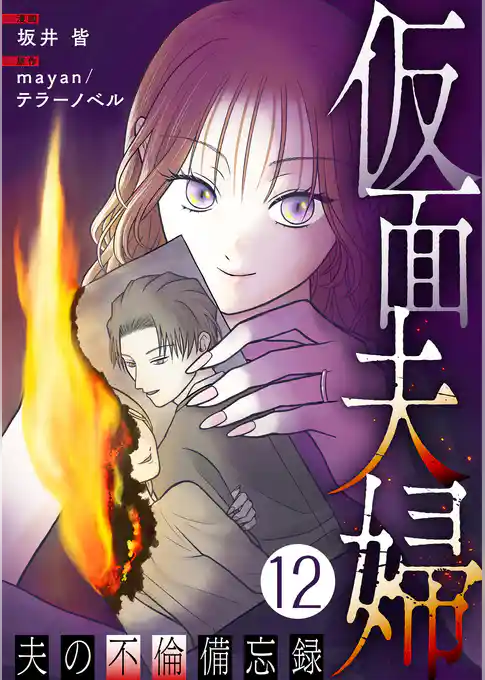 仮面夫婦 ～夫の不倫備忘録～