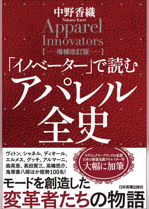 「イノベーター」で読む　アパレル全史【増補改訂版】