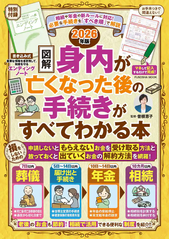 【図解】身内が亡くなった後の手続きがすべてわかる本　2026年版