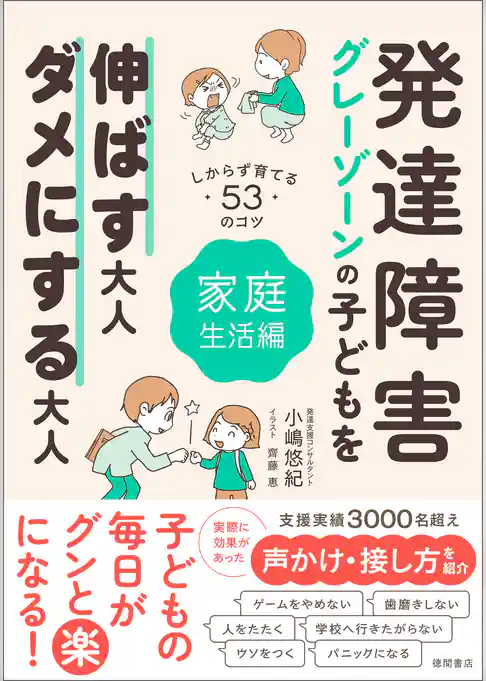 発達障害・グレーゾーンの子どもを伸ばす大人、ダメにする大人　家庭生活編
