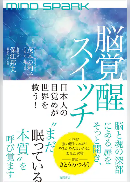 ＭＩＮＤ　ＳＰＡＲＫ　脳覚醒スイッチ　日本人の目覚めが世界を救う！