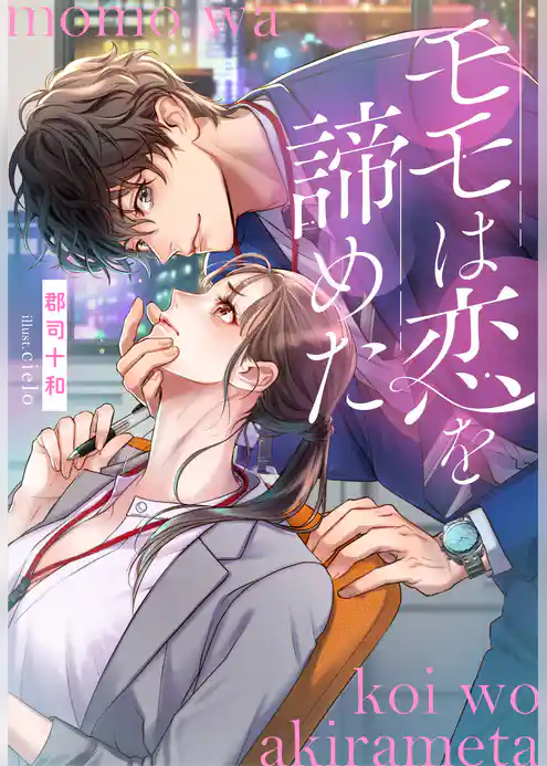 モモは恋を諦めた