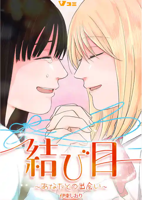 結び目～あなたとの出会い～